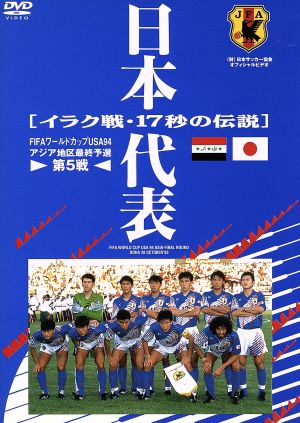 日本代表 イラク戦１７秒の伝説 中古dvd 金子勝彦 出演 司会 ブックオフオンライン