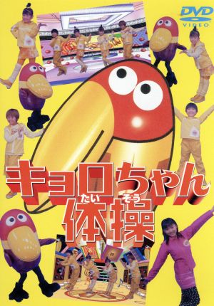 キョロちゃん体操 中古dvd キョロちゃん ブックオフオンライン