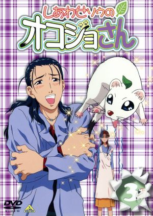 しあわせソウのオコジョさん ３ 中古dvd 宇野亜由美 山本裕介 岸田隆宏 キャラクターデザイン 天野正道 沢城みゆき コジョピー 山崎雅美 ちょろり 伊丸岡篤 タッチン 小泉豊 槌谷遥 ブックオフオンライン