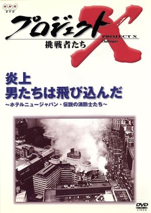 プロジェクトｘ 挑戦者たち 第 期 第５巻 炎上 男たちは飛び込んだ ホテルニュージャパン 伝説の消防士たち 中古dvd 国井雅比古 ブックオフオンライン