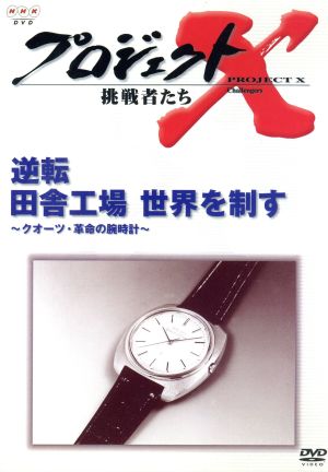 プロジェクトＸ 挑戦者たち 第Ⅲ期 第７巻 逆転 田舎工場 世界を制す