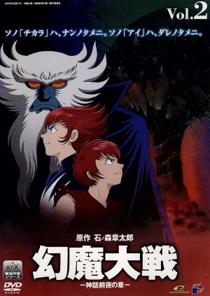 幻魔大戦 ２ 神話前夜の章 中古dvd 石ノ森章太郎 原作 富永恒雄 監督 ブックオフオンライン