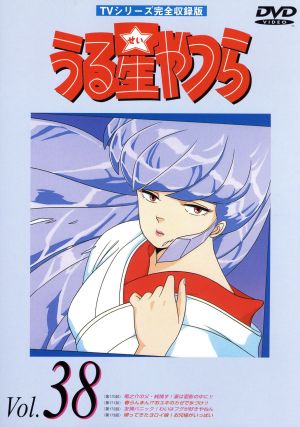 うる星やつらｄｖｄ ｖｏｌ ３８ ｔｖ シリーズ完全収録版 中古dvd 高橋留美子 原作 ラム 平野文 諸星あたる 古川登志夫 面堂終太郎 神谷明 三宅しのぶ 島津冴子 テン 杉山佳寿子 錯乱坊 永井一郎 めがね 千葉繁 ブックオフオンライン