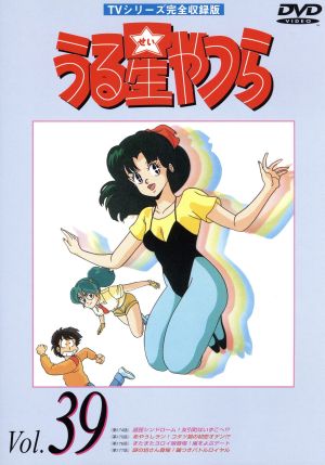 うる星やつらｄｖｄ ｖｏｌ ３９ ｔｖ シリーズ完全収録版 中古dvd 高橋留美子 原作 ラム 平野文 諸星あたる 古川登志夫 面堂終太郎 神谷明 三宅しのぶ 島津冴子 テン 杉山佳寿子 錯乱坊 永井一郎 めがね 千葉繁 ブックオフオンライン