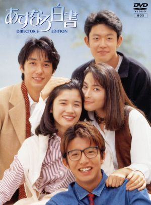 あすなろ白書 ｄｖｄ ｂｏｘ 中古dvd 石田ひかり 筒井道隆 鈴木杏樹 木村拓哉 西島秀俊 柴門ふみ 北川悦吏子 ｓ ｅ ｎ ｓ ブックオフオンライン