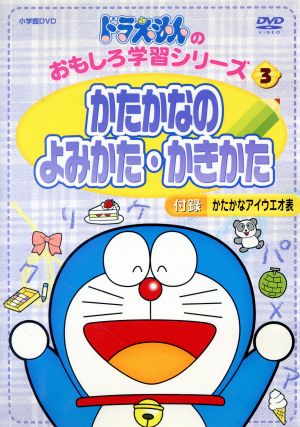 ドラえもんのおもしろ学習シリーズ かたかな 中古dvd 藤子 ｆ 不二雄 脚本 大山のぶ代 ドラえもん 小原乃梨子 のび太 ブックオフオンライン