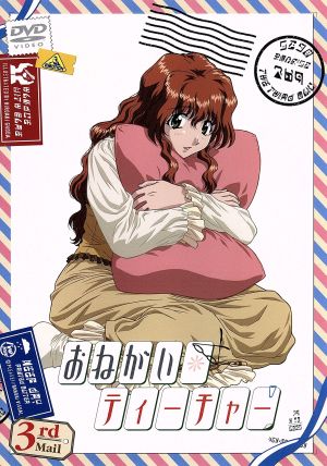 おねがい ティーチャー ３ｒｄ ｍａｉｌ 中古dvd 井出安軌 監督 黒田洋介 脚本 合田浩章 キャラクターデザイン 井上喜久子 風見みずほ 保志総一朗 草薙桂 川澄綾子 緑川小石 大原さやか 水澄楓 田村ゆかり 森野苺 ブックオフオンライン