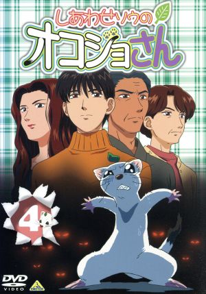 しあわせソウのオコジョさん ４ 中古dvd 宇野亜由美 山本裕介 岸田隆宏 キャラクターデザイン 天野正道 沢城みゆき コジョピー 山崎雅美 ちょろり 伊丸岡篤 タッチン 小泉豊 槌谷遥 ブックオフオンライン