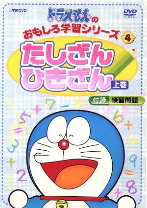 ドラえもんのおもしろ学習シリーズ たしざんひきざん 上巻 中古dvd 小林敢治郎 監修 指導 藤子 ｆ 不二雄 大山のぶ代 ドラえもん 小原乃梨子 のび太 野村道子 しずか ブックオフオンライン