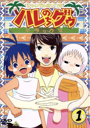 ジャングルはいつもハレのちグゥ デラックス１ 中古dvd 金田一蓮十郎 水島努 多田彰文 愛河里花子 ハレ 渡辺菜生子 グゥ 茂呂田かおる ウェダ 真殿光昭 クライヴ 松岡由貴 マリィ ブックオフオンライン