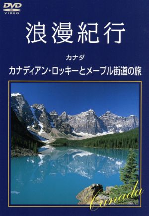 浪漫紀行 カナダ カナディアン ロッキーとメープル街道の旅 中古dvd 趣味 教養 ブックオフオンライン