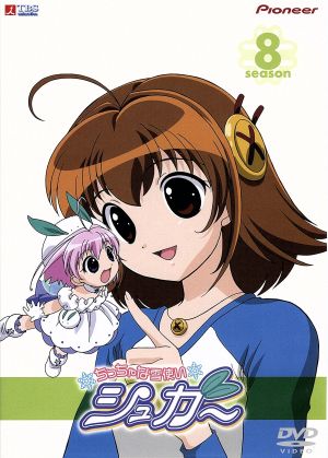 ちっちゃな雪使いシュガー ｓｅａｓｏｎ ８ 中古dvd 蒼はるか 木村真一郎 川嶋恵子 キャラクターデザイン 川上とも子 シュガー 浅野真澄 サガ サエキトモ ソルト 水橋かおり ペッパー 三石琴乃 ジンジャー ブックオフオンライン