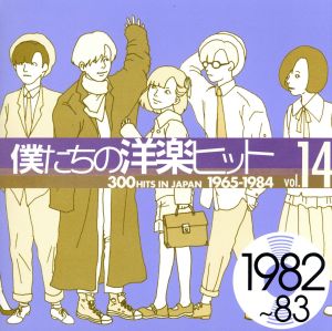 僕たちの洋楽ヒット ｖｏｌ １４ １９８２ ８３ 中古cd オムニバス オムニバス ローラ ブラニガン フォリナー ザ ヒューマン リーグ ダリル ホール ジョン オーツ ｔｏｔｏ メン アット ワーク ティモシー ｂ シュミット ブックオフオンライン