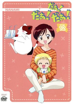 だぁ だぁ だぁ すてっぷ１２ 中古dvd 川村美香 桜井弘明 増田俊郎 マスダトシオ 音地正行 キャラクターデザイン 光月未夢 名塚佳織 西遠寺彷徨 三瓶由布子 ルテ かないみか ワンニャー 千葉千恵巳 ブックオフオンライン