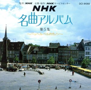 ｎｈｋ名曲アルバム第５集 パッヘルベルのカノン 中古cd クラシック ブックオフオンライン