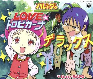 ｏｖａ ジャングルはいつもハレのちグゥ デラックス 主題歌 ｌｏｖｅ トロピカーナ デラックス 中古cd ｓｉｓｔｅｒ ｍａｙｏ ブックオフオンライン