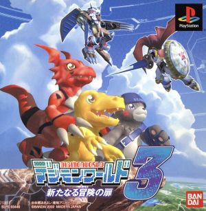 デジモンワールド３新たなる冒険の扉 中古ゲーム ブックオフオンライン