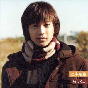 らしく 中古cd 辻本祐樹 ブックオフオンライン