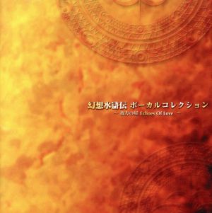 幻想水滸伝 ボーカルコレクション 彼方の星 ｅｃｈｏｅｓ ｏｆ ｌｏｖｅ 中古cd ゲーム ミュージック ブックオフオンライン