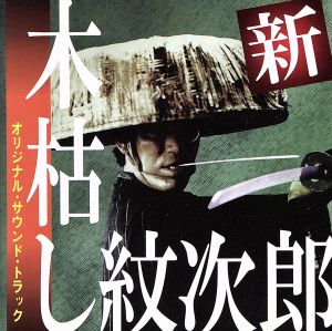 オールノット CD 木枯し紋次郎 オリジナル・サウンド・トラック 湯浅