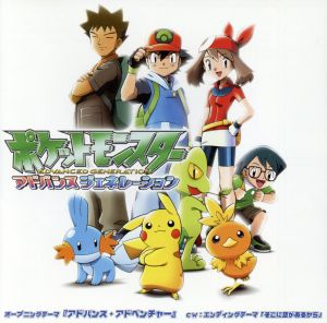 ポケットモンスター アドバンスジェネレーション アドバンスアドベンチャー 中古cd ｇａｒｄｅｎ ブックオフオンライン