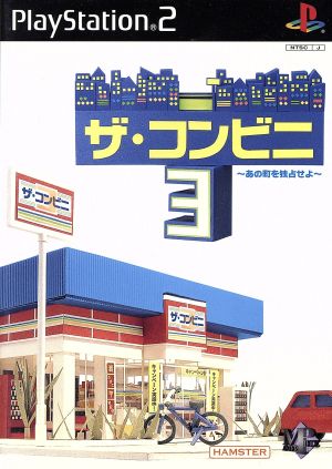 ザ・コンビニ３ あの町を独占せよ：中古ゲーム：ＰＳ２