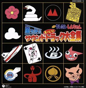 映画クレヨンしんちゃん 嵐を呼ぶ モーレツ サウンドトラック大全集 新品cd オリジナル サウンドトラック ブックオフオンライン