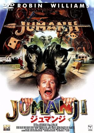 ジュマンジ Dvd ロビン ウィリアムス Www Vladahbz Com