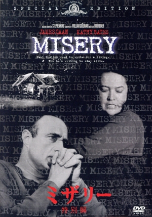 ミザリー 特別編 中古dvd ロブ ライナー 監督 製作 ジェームズ カーン キャシー ベイツ ローレン バコール リチャード ファーンズワース スティーヴン キング 原作 アンドリュー シェインマン 製作 ブックオフオンライン