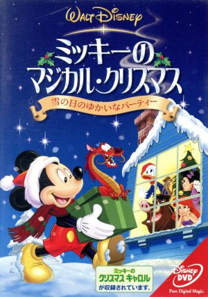 ミッキーのマジカル クリスマス 雪の日のゆかいなパーティー 中古dvd ディズニー ブックオフオンライン