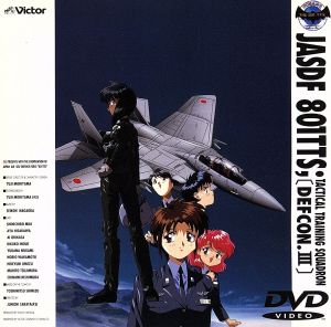 青空少女隊 ｄｅｆｃｏｎ ３ 中古dvd 清水としみつ 原作 もりやまゆうじ 監督 ブックオフオンライン