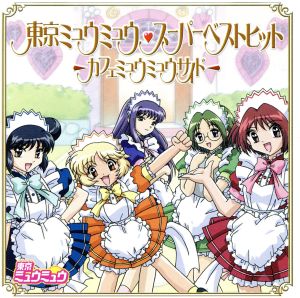 東京ミュウミュウ スーパーベストヒット カフェミュウミュウサイド 中古cd アニメーション 小松里賀 中島沙樹 桃宮いちご かかずゆみ 藍沢みんと 佐久間紅美 碧川れたす 望月久代 黄歩鈴 野田順子 藤原ざくろ 川田妙子 赤井りんご ブック