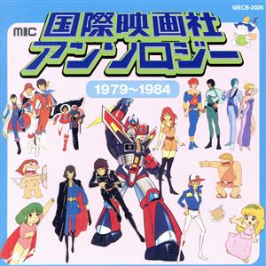 国際映画社アンソロジー １９７９～１９８４：中古CD：（オムニバス ...