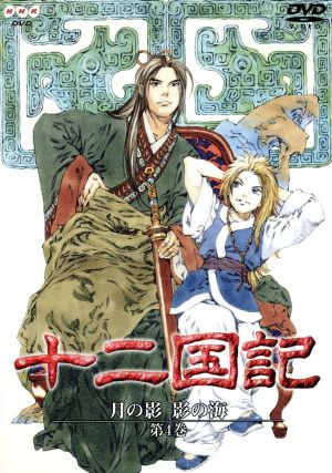 十二国記 月の影 影の海 第４巻 中古dvd 小野不由美 小林常夫 山田章博 キャラクター原案 梁邦彦 中嶋陽子 久川綾 景麒 子安武人 杉本優香 石津彩 浅野郁也 上田祐司 ブックオフオンライン