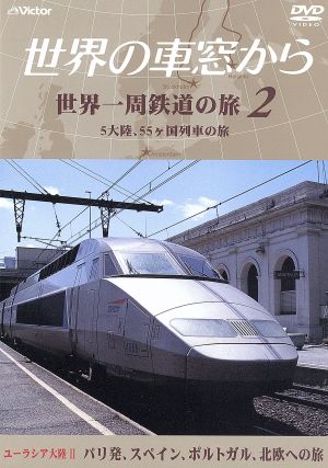 テレビ朝日 世界の車窓から 世界一周鉄道の旅２ ユーラシア大陸 パリ発 スペイン ポルトガル 北欧への旅 中古dvd 鉄道 溝口肇 音楽 石丸謙二郎 ナレーション ブックオフオンライン