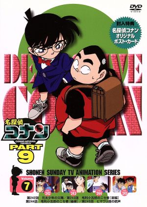 名探偵コナン ｐａｒｔ９ ｖｏｌ ７ 中古dvd 青山剛昌 原作 こだま兼嗣 総監督 山本泰一郎 監督 須藤昌朋 キャラクターデザイン 高山みなみ 江戸川コナン 山口勝平 工藤新一 山崎和佳奈 毛利蘭 神谷明 毛利小五郎 ブックオフオンライン