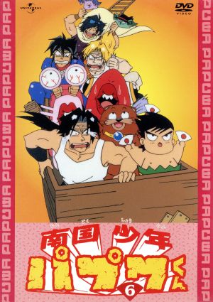 南国少年パプワくん 第６巻 中古dvd 柴田亜美 原作 高木淳 監督 武内啓 キャラクターデザイン 中村暢之 音楽 田中真弓 パプワ くん 緑川光 シンタロー 増岡弘 チャッピー 玄田哲章 イトウくん ブックオフオンライン