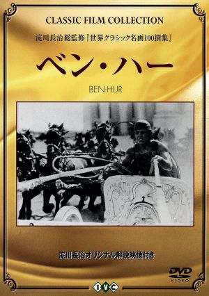 ベン ハー 中古dvd ルー ウォーレス 原作 ルイス ｂ メイヤー 制作 フレッド ニブロ 監督 ベス メレディス 脚本 ケイリー ウィルソン 脚本 ブックオフオンライン