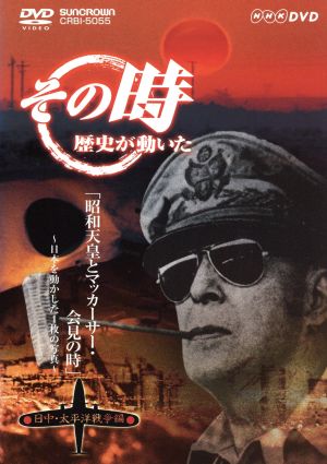 ｎｈｋ その時歴史が動いた 昭和天皇とマッカーサー 会見の時 日本を動かした１枚の写真 日中 太平洋戦争編 中古dvd ドキュメンタリー ブックオフオンライン