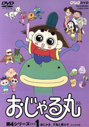 おじゃる丸第４シリーズ １ 中古dvd 犬丸りん 原作 ブックオフオンライン