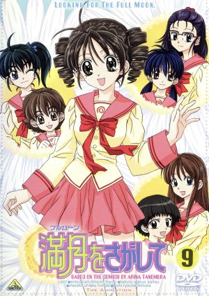満月をさがして ９ 中古dvd 種村有菜 原作 加藤敏幸 工藤裕加 キャラクターデザイン ｍｙｃｏ 神山満月 フルムーン 斎藤恭央 タクト 本多知恵子 めろこ 小川輝晃 若王子先生 木村良平 英知 ブックオフオンライン