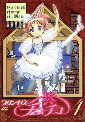 プリンセスチュチュ ４ ｑｕａｔｒａ 中古dvd 伊藤郁子 原案 キャラクターデザイン 総作画監督 河本昇悟 佐藤順一 総監督 あひる 加藤奈々絵 みゅうと 矢薙直樹 ふぁきあ 櫻井孝宏 るう 水樹奈々 りりえ 白鳥由里 ブックオフオンライン