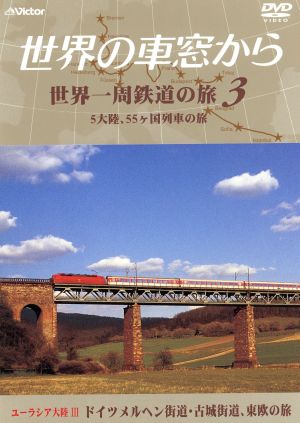 テレビ朝日 世界の車窓から 世界一周鉄道の旅３ ユーラシア大陸 ドイツメルヘン街道 古城街道 東欧の旅 中古dvd 鉄道 溝口肇 音楽 石丸謙二郎 ナレーション ブックオフオンライン