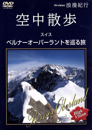 ｈｉ ｖｉｓｉｏｎ浪漫紀行 空中散歩 スイス ベルナーオーバーラントを巡る旅 中古dvd 趣味 教養 ブックオフオンライン