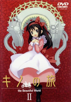 キノの旅 the beautiful world 中古dvd 時雨沢恵一 原作 中村隆太郎 監督 村井さだゆき 脚本 須賀重行 キャラクターデザイン 酒井良 音楽 キノ 前田愛 エルメス 相ヶ瀬龍史 ブックオフオンライン キノの旅 the beautiful world 中古dvd 時雨沢恵一 原作 中村隆太郎 監督 村井さだゆき 脚本 須賀重行 キャラクターデザイン 酒井良 音楽 キノ 前田愛 エルメス 相ヶ瀬龍史 ブックオフオンライン