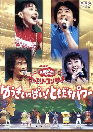 ｎｈｋおかあさんといっしょ ファミリーコンサート ゆうきいっぱい ともだちパワー 中古dvd 今井ゆうぞう はいだしょうこ 佐藤弘道 タリキヨコ 杉田あきひろ ゲスト つのだりょうこ ゲスト ブックオフオンライン