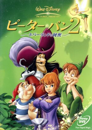 ピーター パン２ ネバーランドの秘密 中古dvd ディズニー ブックオフオンライン