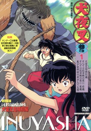 犬夜叉 参の章 １ 中古dvd 高橋留美子 原作 菱沼義仁 キャラクターデザイン 青木康直 和田薫 山口勝平 犬夜叉 雪乃五月 かごめ 日高のり子 桔梗 辻谷耕史 弥勒 ブックオフオンライン