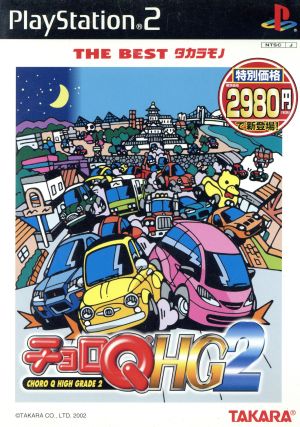 チョロＱ ＨＧ２ ＴＨＥ ＢＥＳＴ タカラモノ（再販）：中古ゲーム 