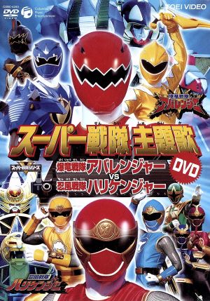 爆竜戦隊アバレンジャー 主題歌ＤＶＤ アバレンジャーＶＳ